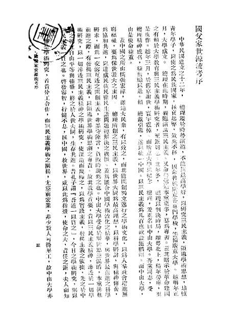 【国父家世源流考】罗香林印书馆.pdf