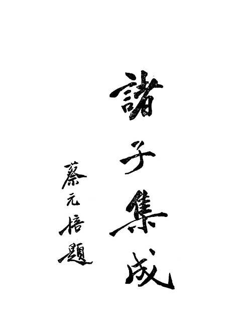 【诸子集成】刘宝楠世界书局.pdf