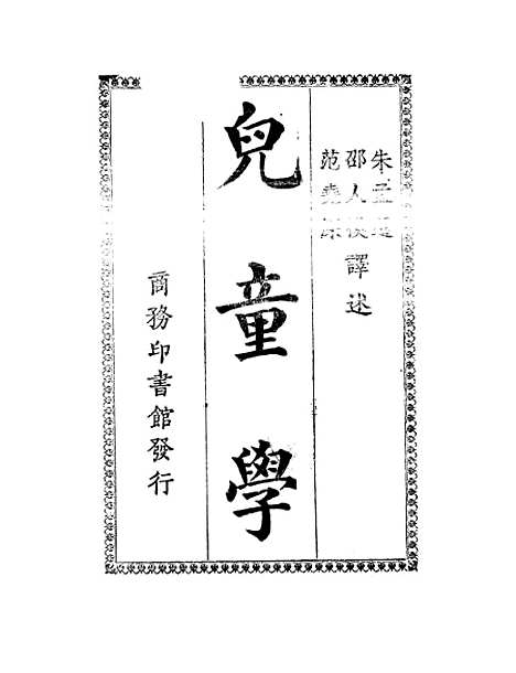 【儿童学】关宽之印书馆.pdf