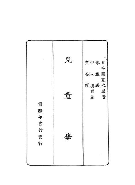 【儿童学】关宽之印书馆.pdf