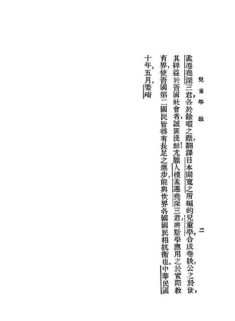 【儿童学】关宽之印书馆.pdf