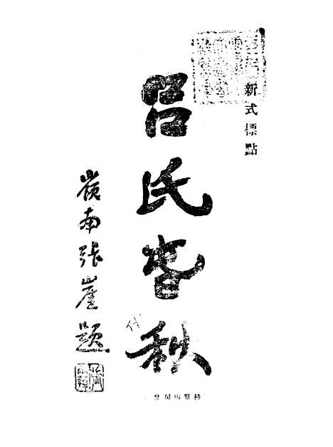 【吕氏春秋】吕不韦扫叶山房上海.pdf