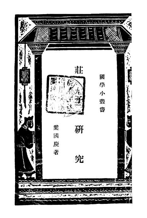 【庄子研究】叶国庆印书馆.pdf