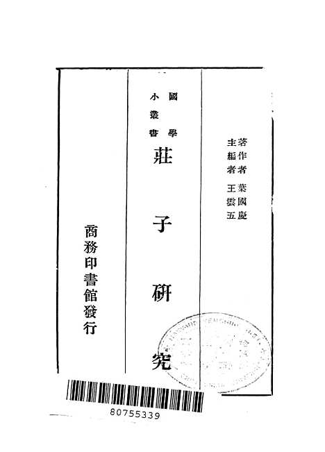 【庄子研究】叶国庆印书馆.pdf