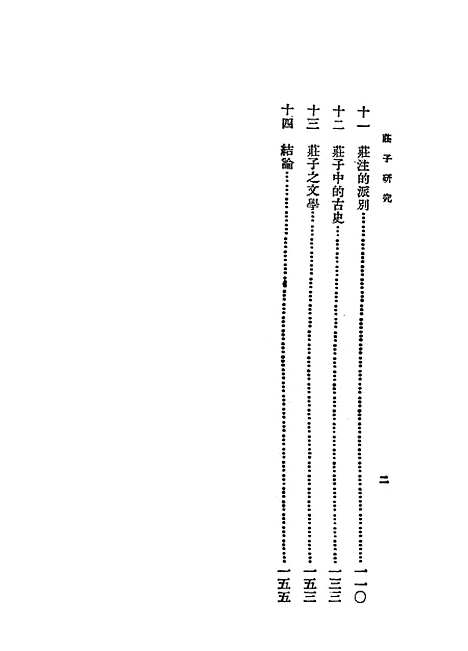 【庄子研究】叶国庆印书馆.pdf