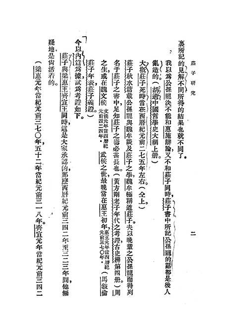 【庄子研究】叶国庆印书馆.pdf