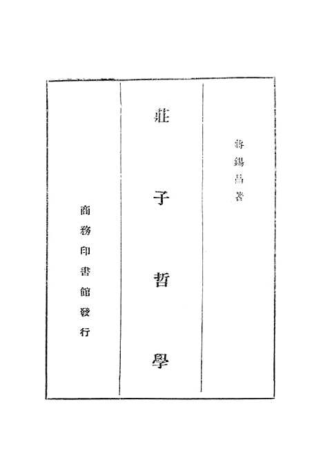 【庄子哲学】蒋锡昌印书馆.pdf