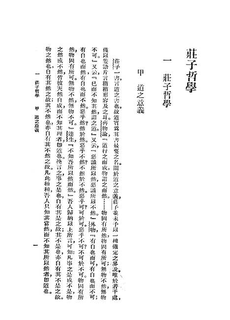 【庄子哲学】蒋锡昌印书馆.pdf