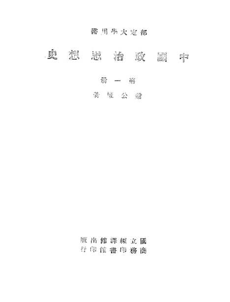 【中国政治思想史】萧公权印书馆.pdf