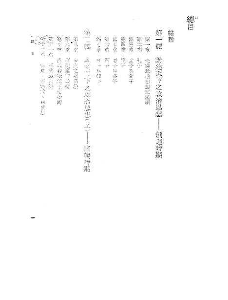 【中国政治思想史】萧公权印书馆.pdf