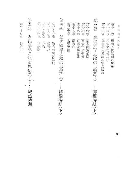 【中国政治思想史】萧公权印书馆.pdf