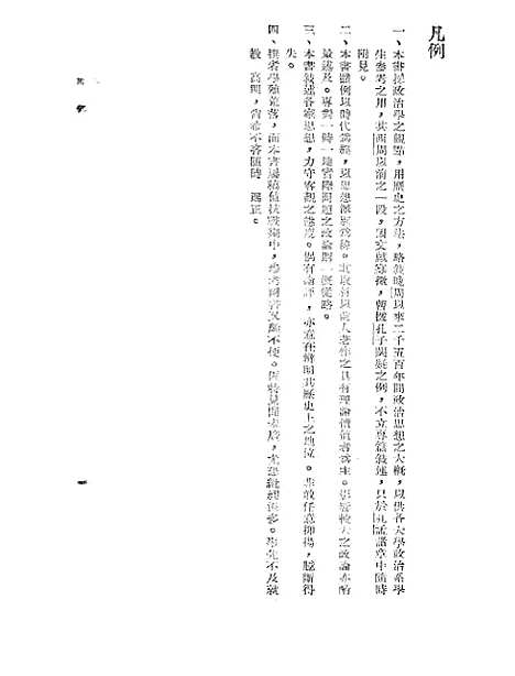 【中国政治思想史】萧公权印书馆.pdf