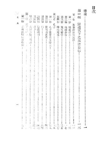 【中国政治思想史】萧公权印书馆.pdf