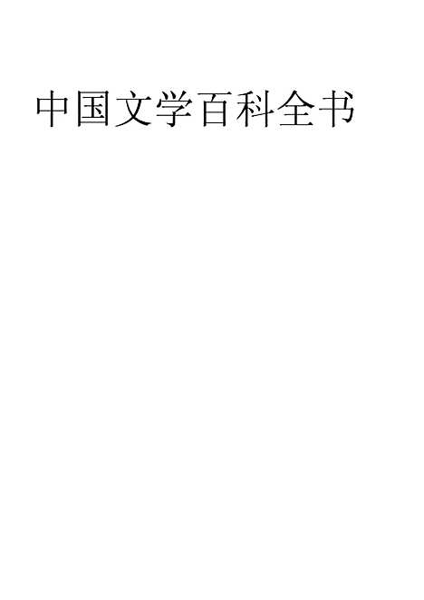 【中国文学百科全书】一 - 杨家骆辞典馆.pdf