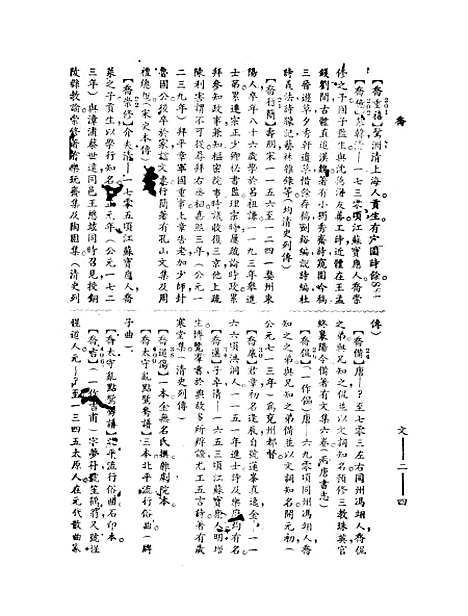 【中国文学百科全书】一 - 杨家骆辞典馆.pdf