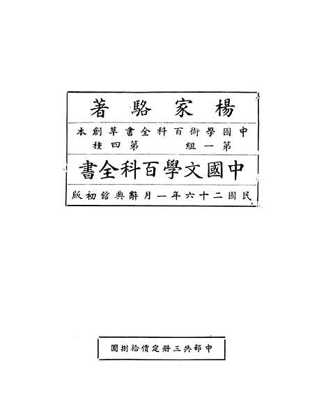 【中国文学百科全书】二 - 杨家骆辞典馆.pdf