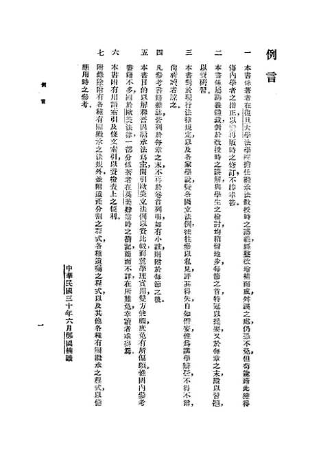 【中国民法继承论】郑国楠中华书局.pdf