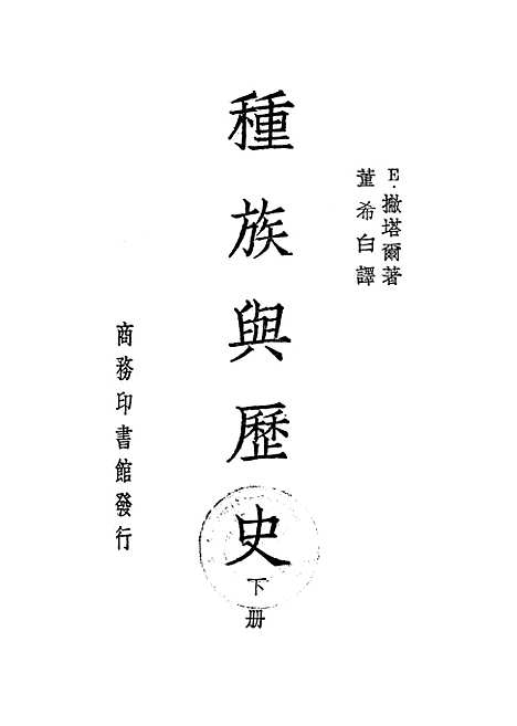 【种族与历史】下集 - E撇塔尔印书馆.pdf