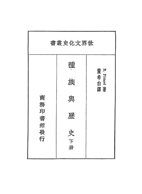 【种族与历史】下集 - E撇塔尔印书馆.pdf