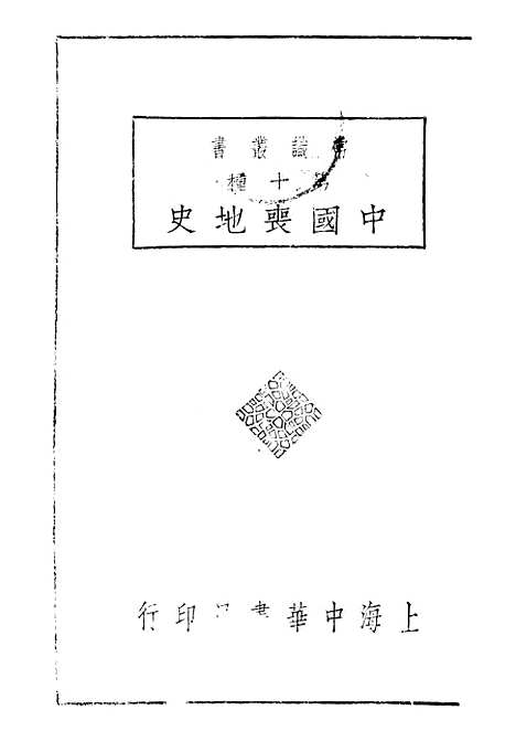 【中国丧地史】谢彬中华书局.pdf