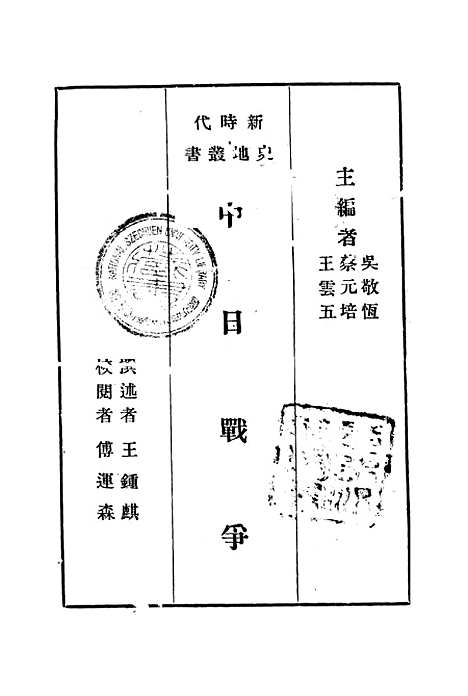 【中日战争】王锺麒印书馆.pdf