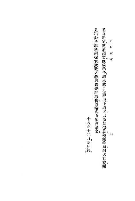 【中日战争】王锺麒印书馆.pdf