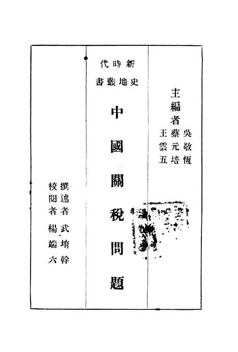 【中国关税问题】武堉干印书馆.pdf