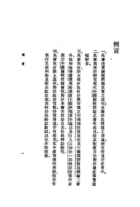 【中国关税问题】武堉干印书馆.pdf