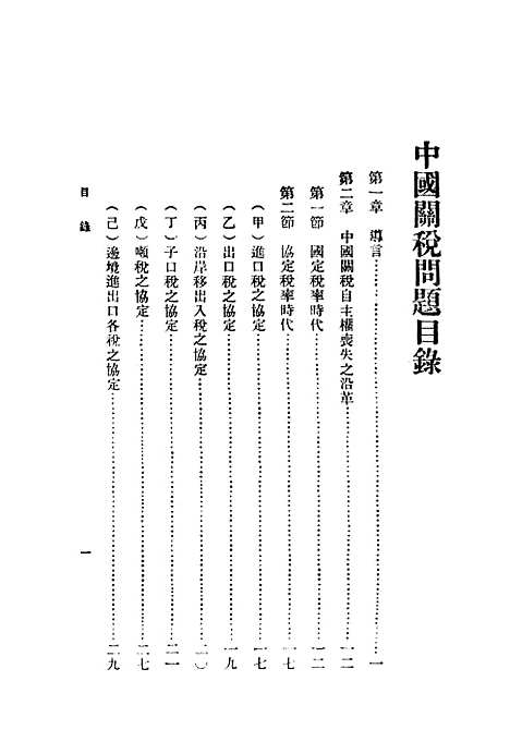 【中国关税问题】武堉干印书馆.pdf