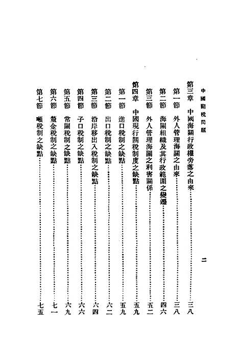 【中国关税问题】武堉干印书馆.pdf