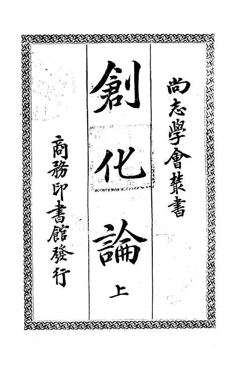 【创化论】上集 - 张东荪印书馆.pdf