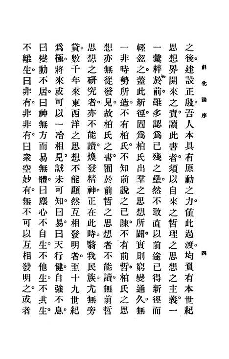 【创化论】上集 - 张东荪印书馆.pdf