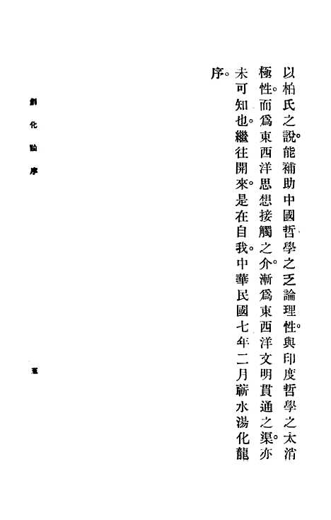 【创化论】上集 - 张东荪印书馆.pdf