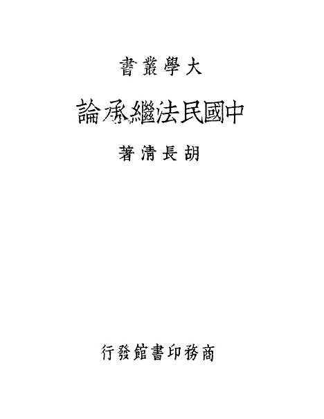 【中国民法继承论】胡长清印书馆.pdf