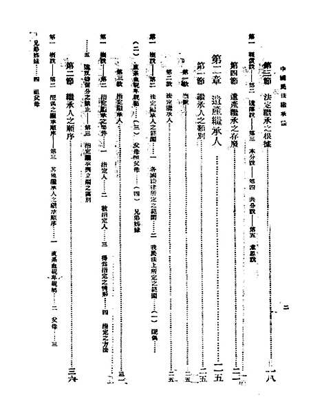 【中国民法继承论】胡长清印书馆.pdf