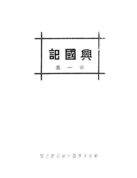 【兴国记】第一集 - 赵正平新中国建设学会上海.pdf