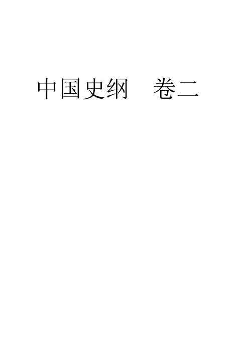 【中国史纲】卷二 - 李泰棻武学书馆.pdf