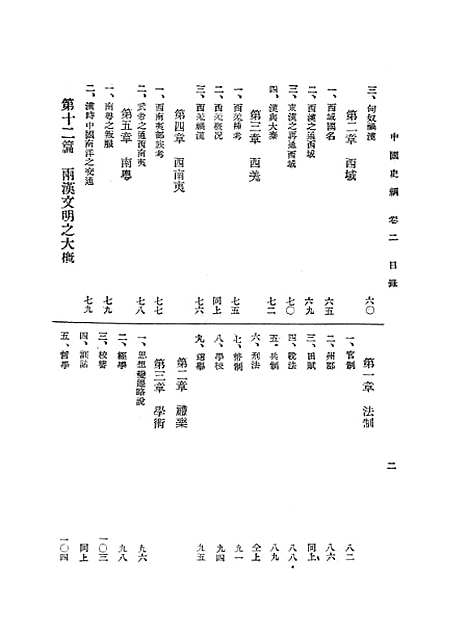 【中国史纲】卷二 - 李泰棻武学书馆.pdf