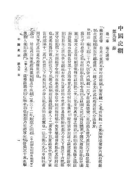 【中国史纲】卷二 - 李泰棻武学书馆.pdf