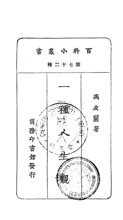 【一种人生观】冯友兰印书馆.pdf