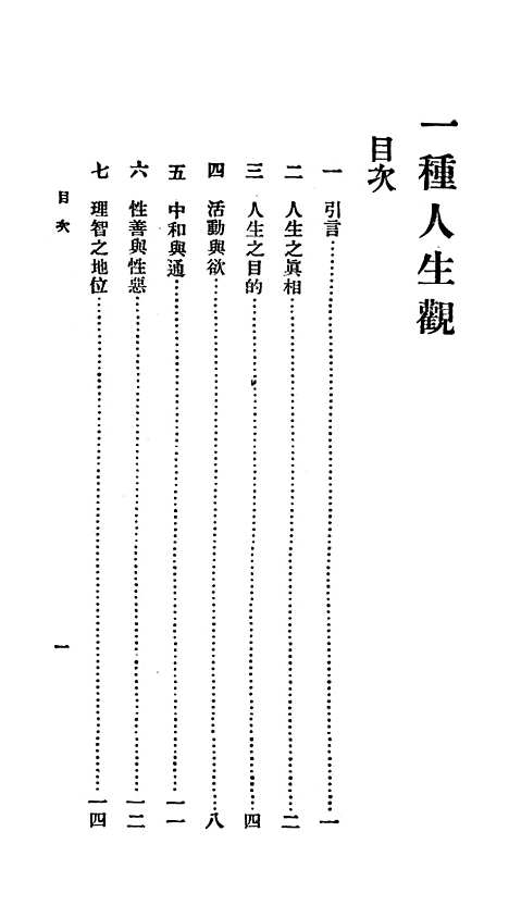 【一种人生观】冯友兰印书馆.pdf