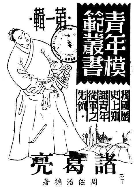 【诸葛亮】周佐治青年.pdf