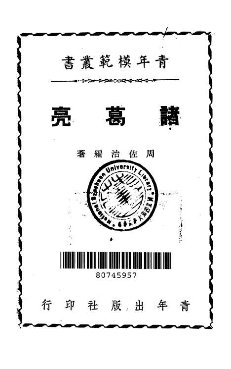 【诸葛亮】周佐治青年.pdf