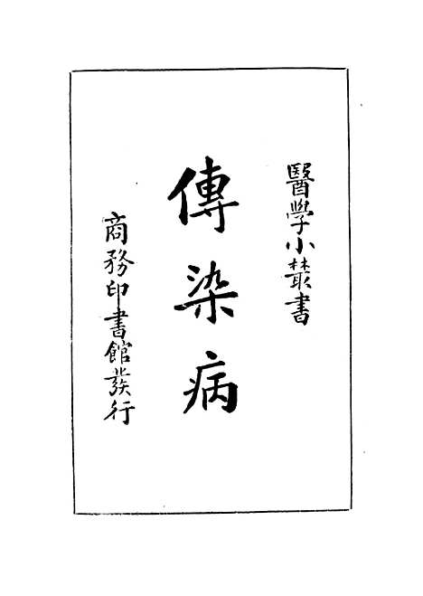 【传染病】余雪岫印书馆.pdf