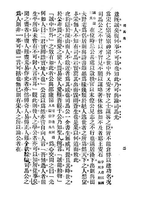 【司马光】孙毓修印书馆.pdf