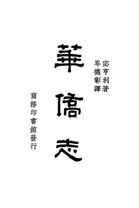 【华侨志】宓亨利印书馆.pdf