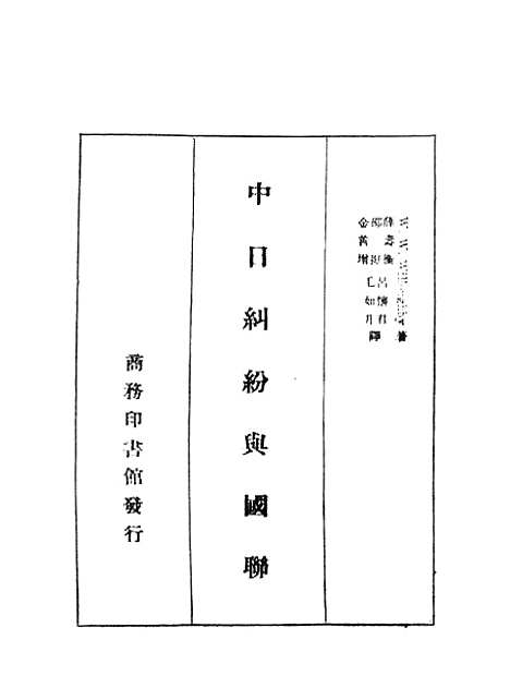 【中日纠纷与国联】韦罗贝WWWilloughby印书馆.pdf