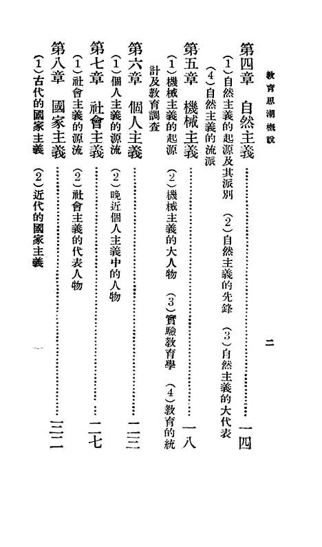 【教育思潮概说】郑次川印书馆.pdf