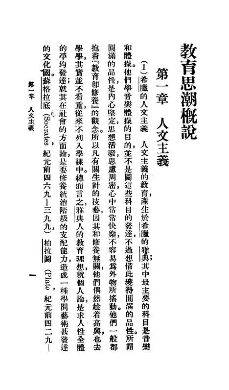 【教育思潮概说】郑次川印书馆.pdf