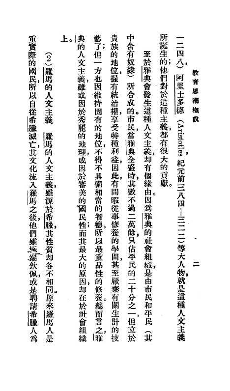 【教育思潮概说】郑次川印书馆.pdf